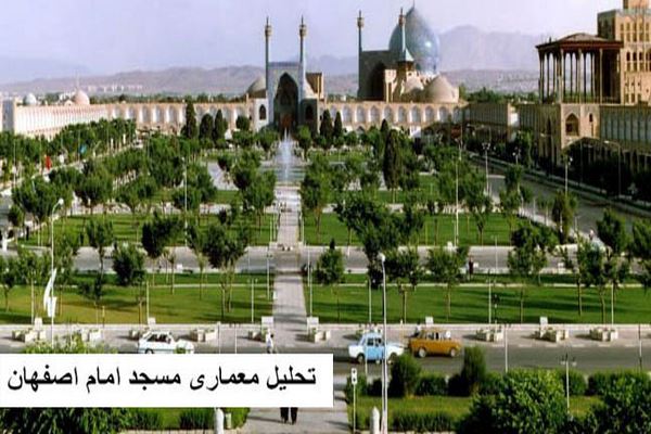 پاورپوینت تحلیل معماری مسجد امام اصفهان