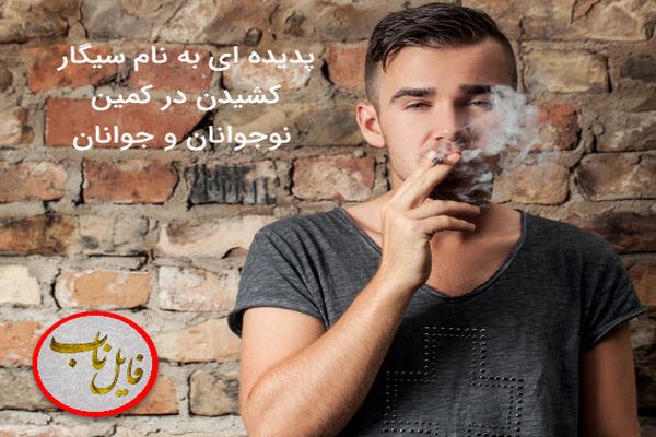 دانلود پاورپوینت پدیده ای به نام سیگار کشیدن در کمین نوجوانان و جوانان 2021