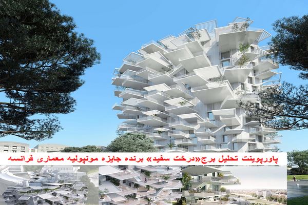 دانلود پاورپوینت تحلیل برج درخت سفید برنده جایزه مونپولیه معماری فرانسه 2021