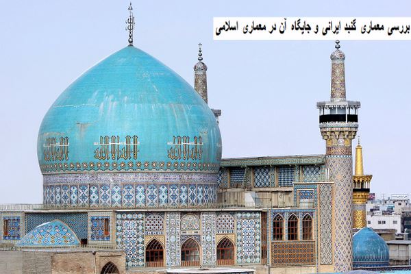دانلود پاورپوینت بررسی معماری گنبد ایرانی و جایگاه آن در معماری اسلامی 2021