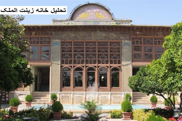 دانلود پاورپوینت تحلیل خانه زینت الملک شیراز  2021