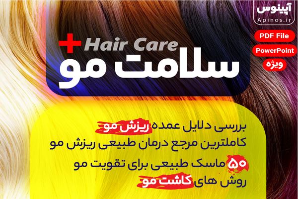 دانلود پاورپوینت تقویت و درمان ریزش مو با روش های طبیعی 2021