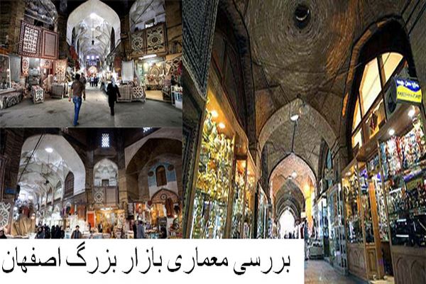 دانلود پاورپوینت بررسی معماری بازار بزرگ اصفهان 2021