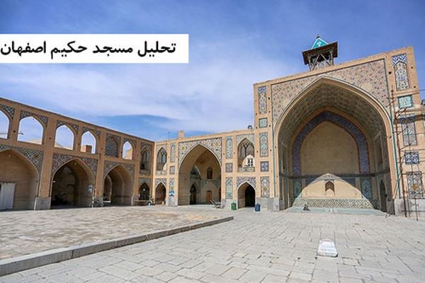 پاورپوینت تحلیل مسجد حکیم اصفهان