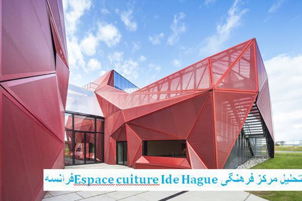 دانلود پاورپوینت تحلیل مرکز فرهنگی Espace cuiture Ide Hague فرانسه 2021