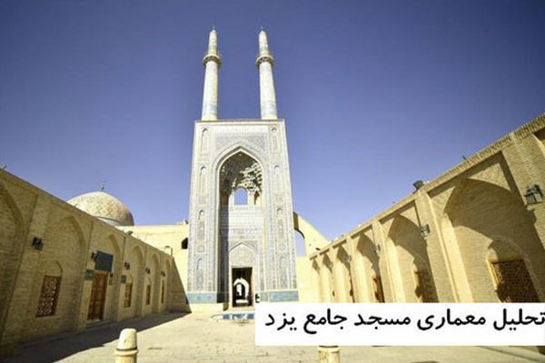 پاورپوینت تحلیل معماری مسجد جامع یزد