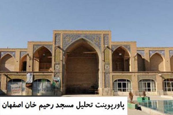 پاورپوینت تحلیل مسجد رحیم خان اصفهان