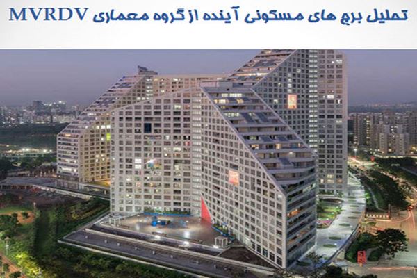 پاورپوینت تحلیل برج های مسکونی آینده از گروه معماری MVRDV