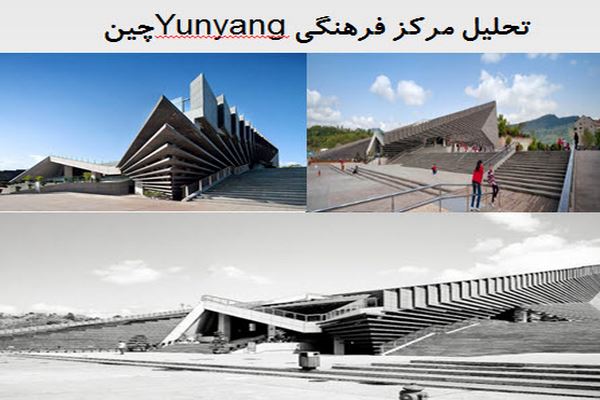 پاورپوینت تحلیل مرکز فرهنگی Yunyang چین