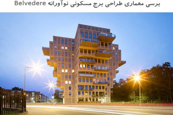 پاورپوینت برسی معماری طراحی برج مسکونی نوآورانه BELVEDERE