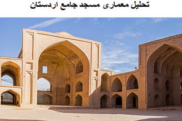 پاورپوینت تحلیل معماری مسجد جامع اردستان
