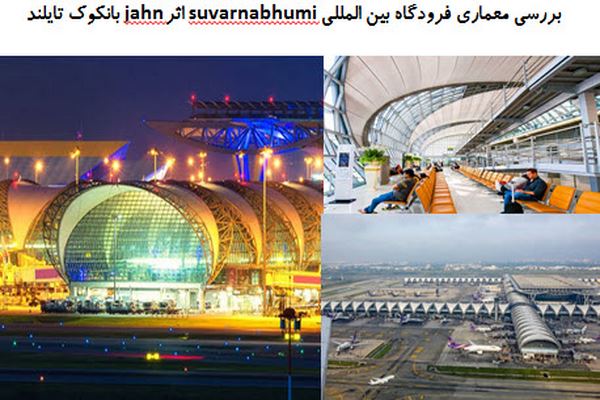 پاورپوینت بررسی معماری فرودگاه بین المللی suvarnabhumi اثر jahn بانکوک تایلند