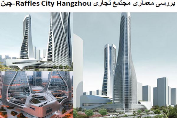 پاورپوینت بررسی معماری مجتمع تجاری Raffles City Hangzhou چین