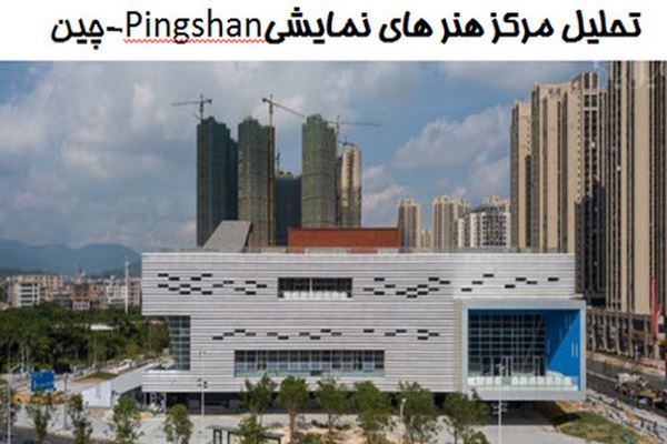 دانلود پاورپوینت تحلیل مرکز هنر های نمایشی Pingshan چین 2021