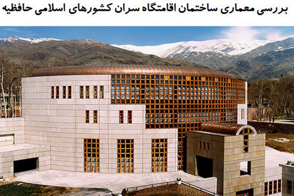 پاورپوینت بررسی معماری ساختمان اقامتگاه سران کشورهای اسلامی حافظیه