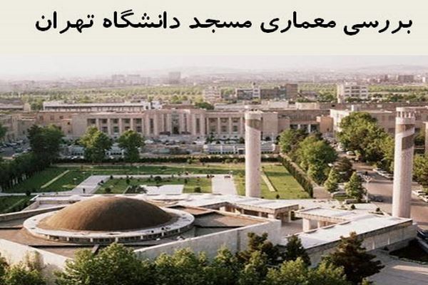 دانلود پاورپوینت بررسی معماری مسجد دانشگاه تهران 2021