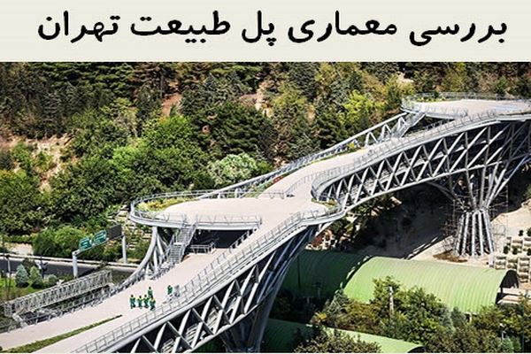 دانلود پاورپوینت بررسی معماری پل طبیعت تهران 2021