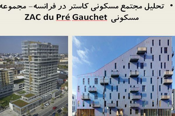 پاورپوینت تحلیل مجتمع مسکونی کاستر در فرانسه- مجموعه مسکونی ZAC du Pré Gauchet