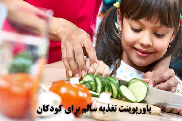 دانلود پاورپوینت تغذیه سالم برای کودکان 2021