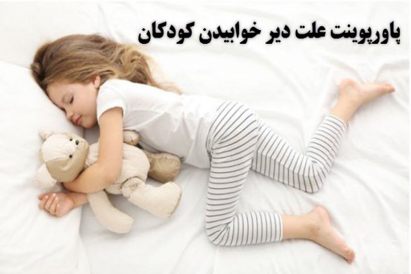 دانلود پاورپوینت علت دیرخوابیدن کودکان 2021