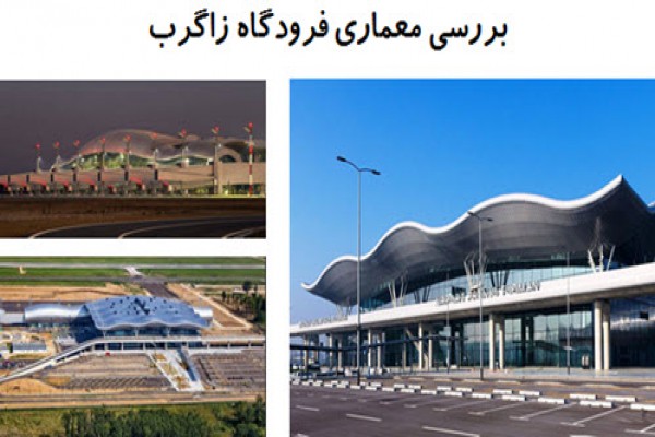 پاورپوینت بررسی معماری فرودگاه زاگرب