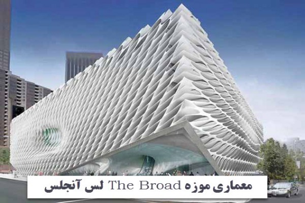 دانلود معماری موزه The Broad لس آنجلس 2021