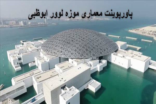 دانلود پاورپوینت معماری موزه لوور ابوظبی 2021