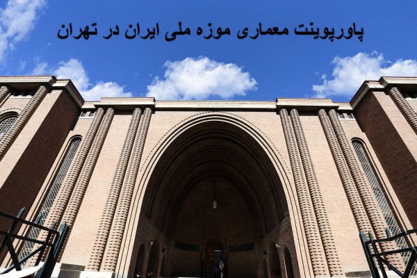 دانلود پاورپوینت معماری موزه ملی ایران در تهران 2021