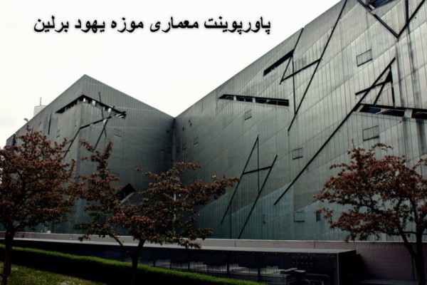 دانلود پاورپوینت معماری موزه یهود برلین 2021