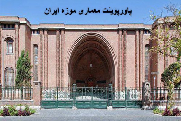 دانلود پاورپوینت معماری موزه ایران 2021