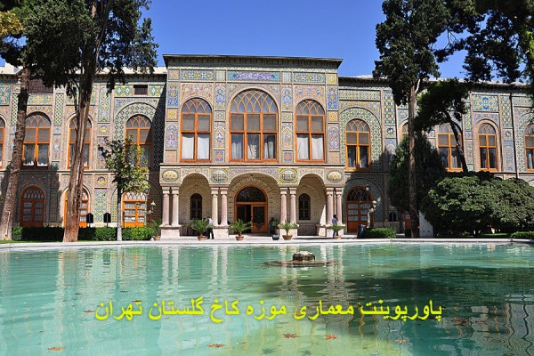 دانلود پاورپوینت معماری موزه کاخ گلستان تهران 2021