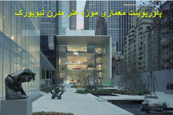 دانلود پاورپوینت معماری موزه هنر مدرن نیویورک 2021