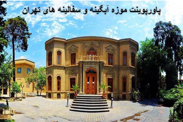 دانلود پاورپوینت موزه آبگینه و سفالینه های تهران 2021