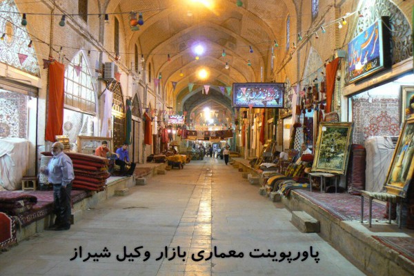 دانلود پاورپوینت معماری بازار وکیل شیراز 2021