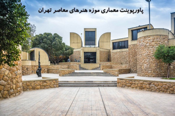 دانلود پاورپوینت معماری موزه هنرهای معاصر تهران 2021