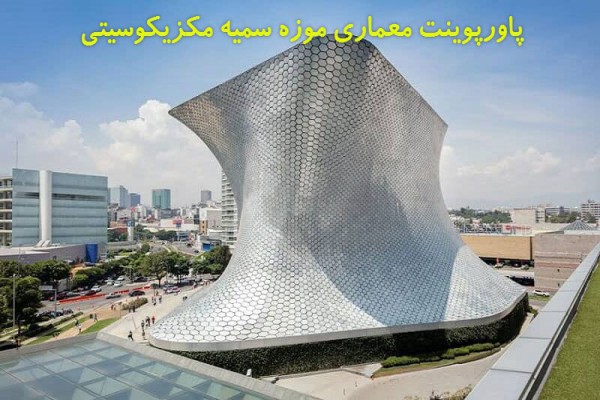 دانلود پاورپوینت معماری موزه سمیه مکزیکوسیتی 2021