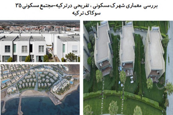 دانلود پاورپوینت بررسی معماری شهرک مسکونی ، تفریحی در ترکیه 2021