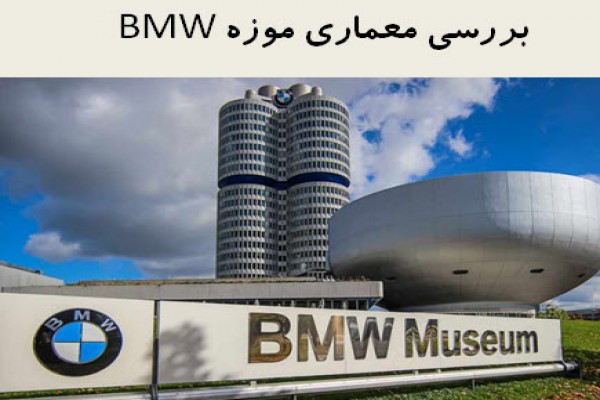 دانلود پاورپوینت بررسی معماری موزه BMW 2021
