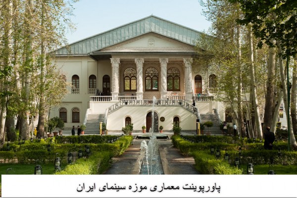 دانلود پاورپوینت معماری موزه سینمای ایران 2021