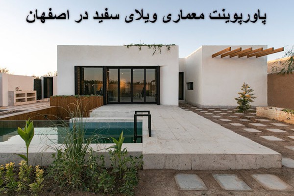 دانلود پاورپوینت معماری ویلای سفید در اصفهان 2021