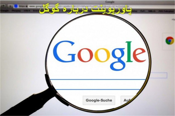 دانلود پاورپوینت گوگل پربازدیدترین سایت جهان 2021