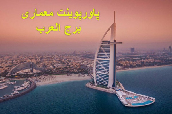 دانلود پاورپوینت معماری برج العرب 2021