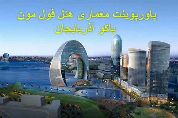 دانلود پاورپوینت معماری هتل فول مون باکو آذربایجان 2021