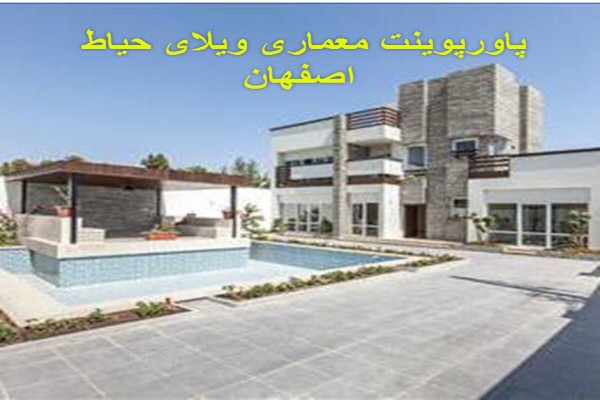 دانلود پاورپوینت معماری ویلای حیاط اصفهان 2021