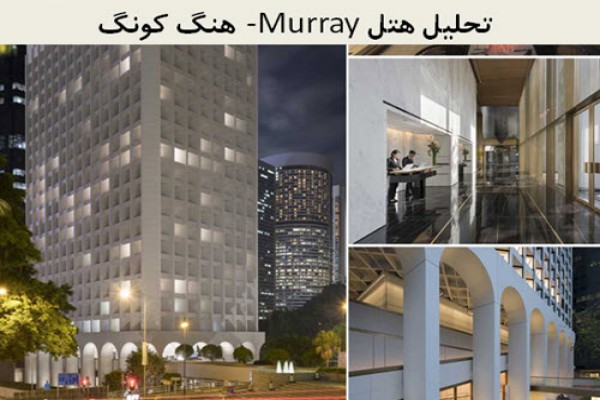 دانلود پاورپوینت تحلیل هتل murray هنگ کونگ 2021