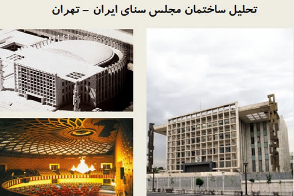 پاورپوینت تحلیل ساختمان مجلس سنای ایران در تهران
