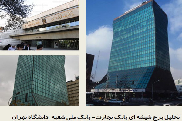 دانلود پاورپوینت تحلیل برج شیشه ای بانک تجارت و تحلیل بانک ملی شعبه دانشگاه تهران 2021