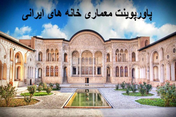دانلود پاورپوینت معماری خانه های ایرانی 2021