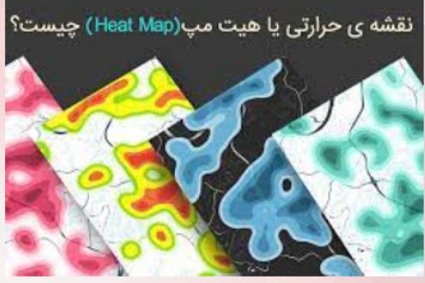 دانلود پاورپوینت نقشه حرارتی یا هیت مپ چیست 2021
