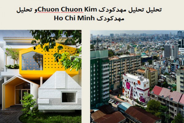 پاورپوینت تحلیل مهدکودک  Chuon Chuon Kim و تحلیل مهدکودک Ho Chi Minh